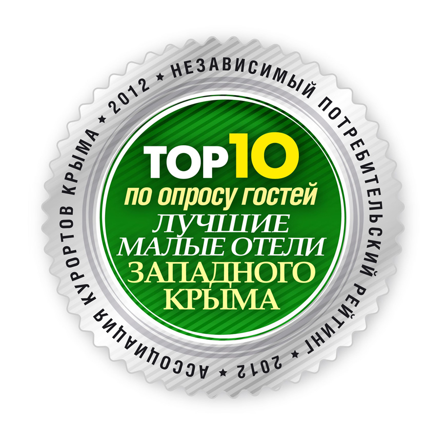 Награда “Лучшие малые отели Западного Крыма” | Гостевой дом “ВалеоМама” в Саках